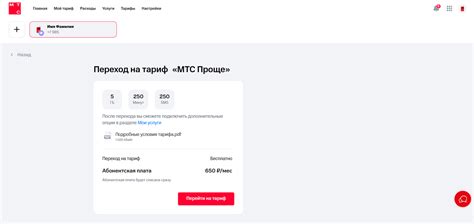 Изменение тарифа через мобильное приложение