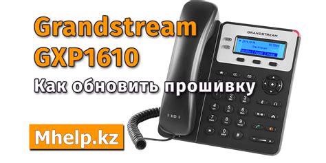 Изменение языка на телефоне Grandstream 1610