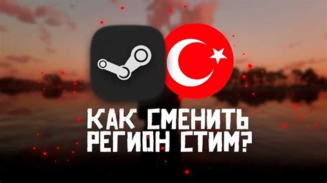 Измени регион аккаунта Steam на Турцию