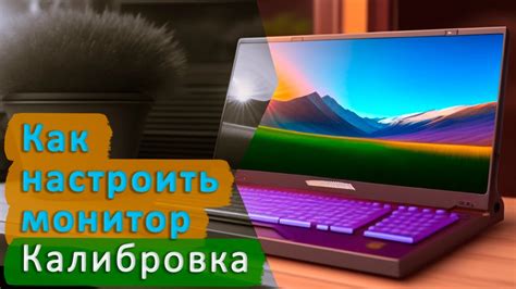 Изменяйте громкость и яркость, настраивайте контрастность