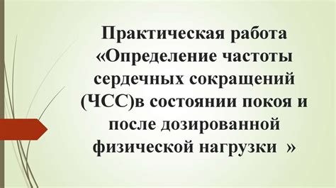 Измерение ЧСС в состоянии покоя