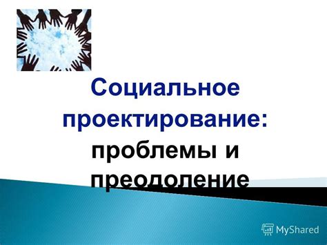 Изначальные проблемы и преодоление