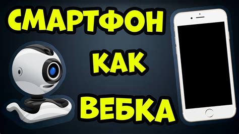 Изучаем, как добавить веб-камеру на телефон