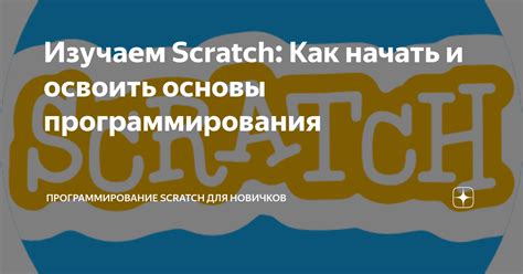 Изучаем инструменты Scratch для создания игры