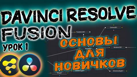 Изучаем интерфейс Davinci