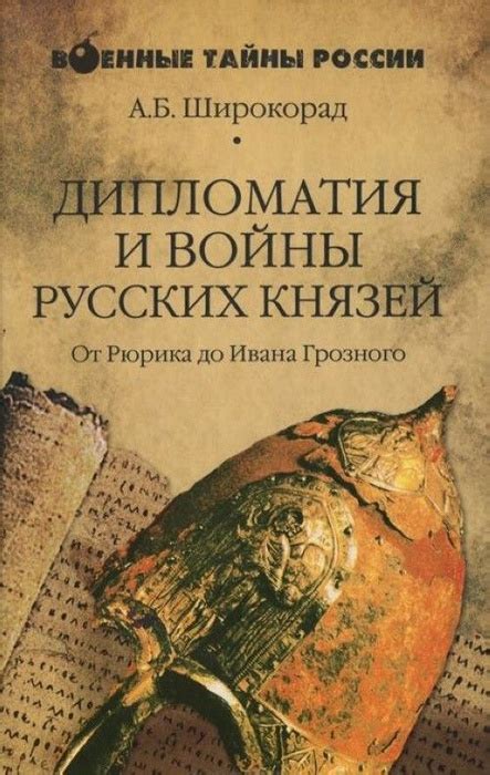 Изучение исторических артефактов с первых русских князей до современности