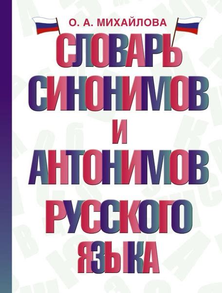 Изучение синонимов и антонимов