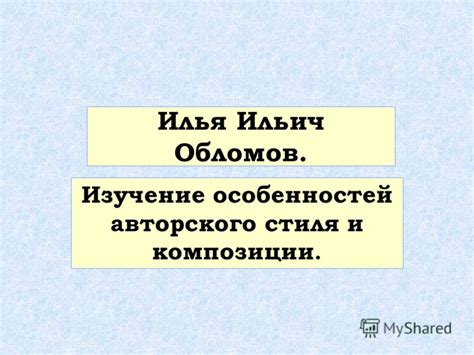 Изучение стиля и особенностей