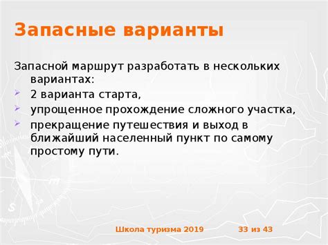 Изучите маршрут и запасные варианты