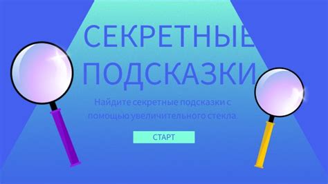 Изучите секретные подсказки