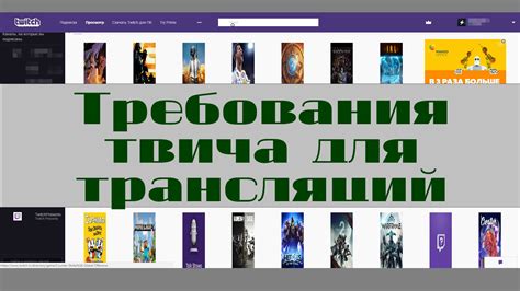 Изучите требования Твича