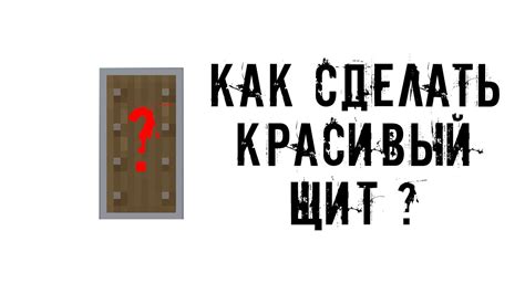 Из чего состоит щит в майнкрафте?