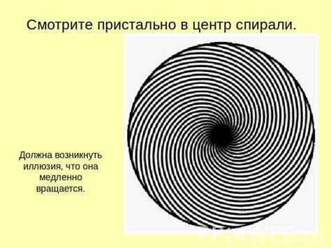 Иллюзия движения: техники и примеры использования