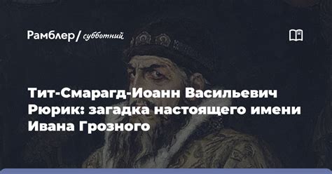 Имени Иоанна Грозного в истории