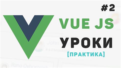 Импортирование и настройка Vue.js в проекте