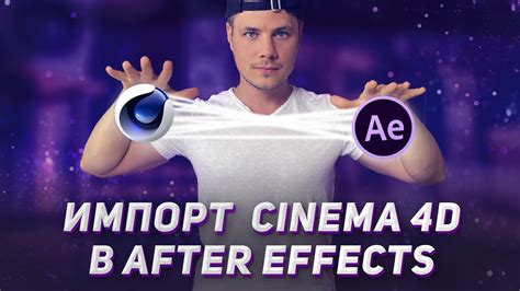 Импорт в After Effects