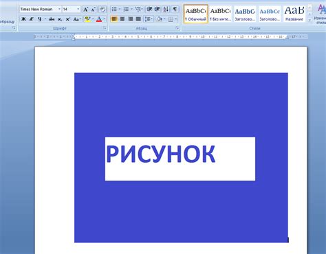 Импорт рисунка в Word