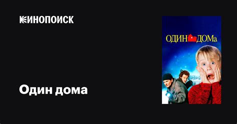 Имя главного героя фильма "Один дома"