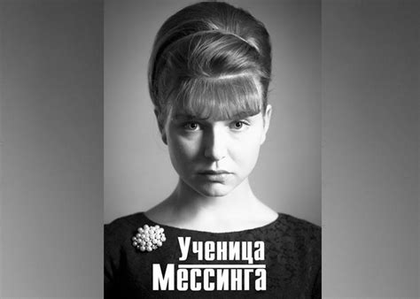 Имя ученицы Мессинга: интересная история