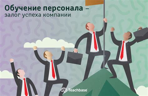 Инвестируйте в обучение персонала