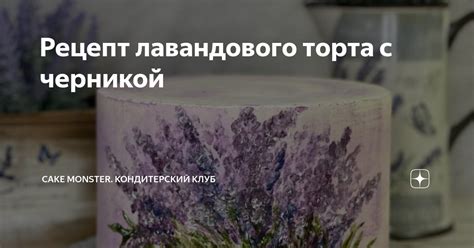 Ингредиенты для лавандового торта