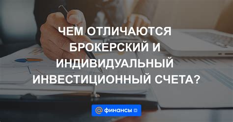 Индивидуальный инвестиционный счет: понятие и функции