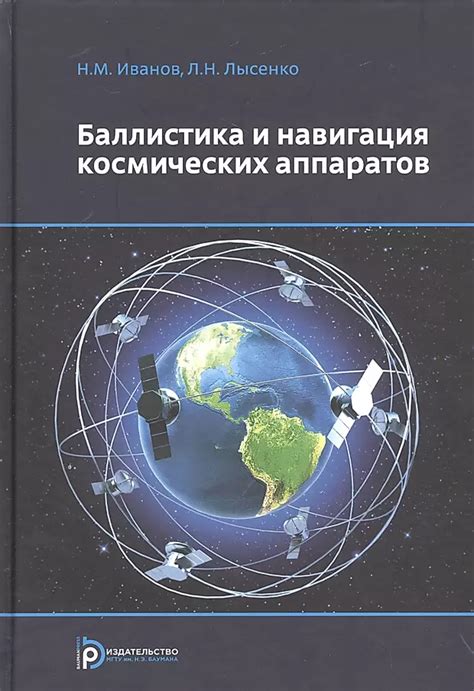 Инерциальная навигация в космических приложениях