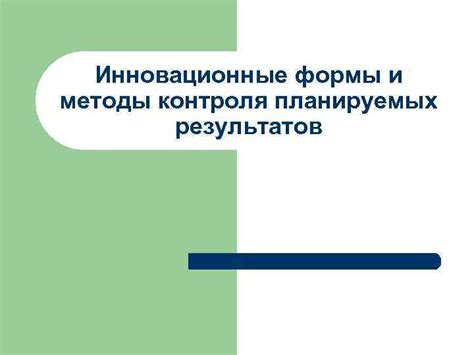 Инновационные методы контроля результатов проектов