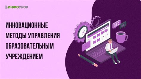 Инновационные методы управления