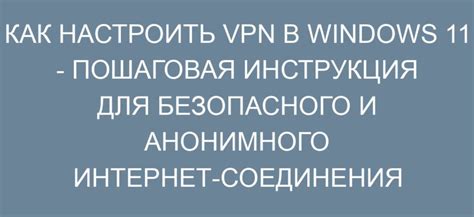 Инструкция: как настроить VPN через команды