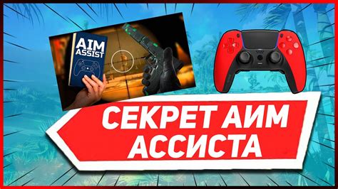 Инструкция по включению аим ассиста на Nintendo Switch