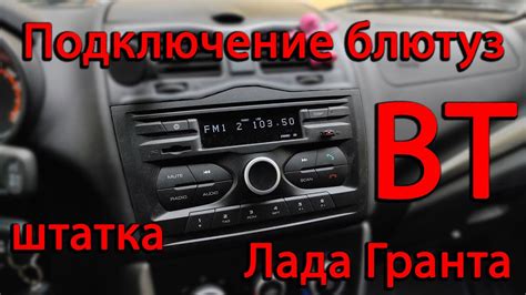 Инструкция по включению Bluetooth в магнитоле Лада Гранта