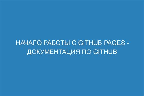 Инструкция по выкладыванию работы на GitHub Pages