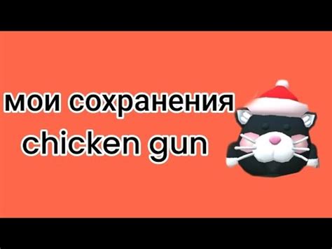 Инструкция по загрузке сохранения в Chicken Gun