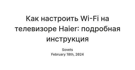 Инструкция по настройке Wi-Fi на телевизоре Haier