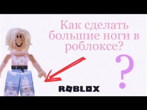 Инструкция по отключению ноги в Роблоксе