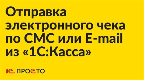 Инструкция по отключению электронного чека