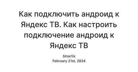 Инструкция по подключению телефона к Яндекс.ТВ