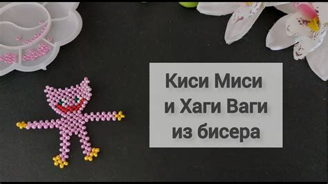 Инструкция по созданию киси миси из бисера