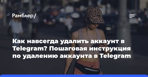 Инструкция по удалению аккаунта в Telegram