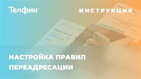 Инструкция по установке переадресации