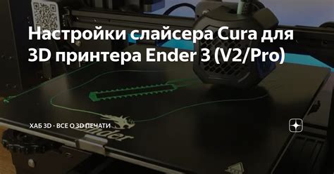 Инструкция по установке слайсера Cura