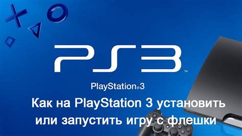 Инструкция по установке PS3 игр с флешки