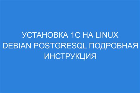 Инструкция по установке PostgreSQL на Linux