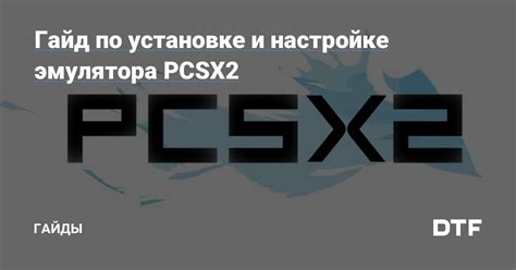 Инструкция по установке pcsx2: полный гайд