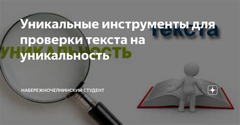 Инструменты для проверки уникальности текста