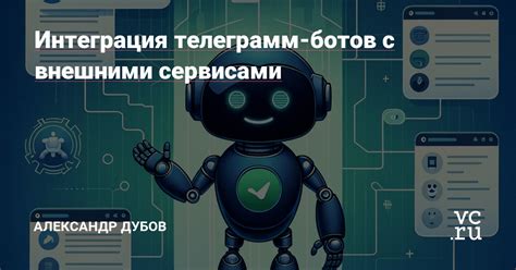 Интеграция ботов с внешними сервисами: полезные инструменты