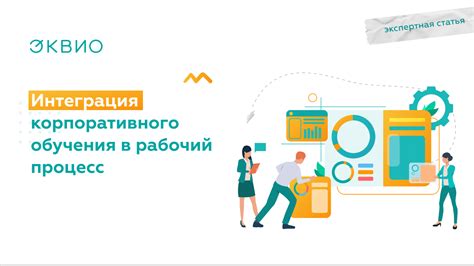 Интеграция сохраненных материалов в рабочий процесс