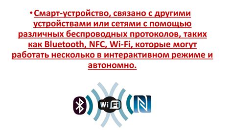 Интеграция со смарт-устройствами