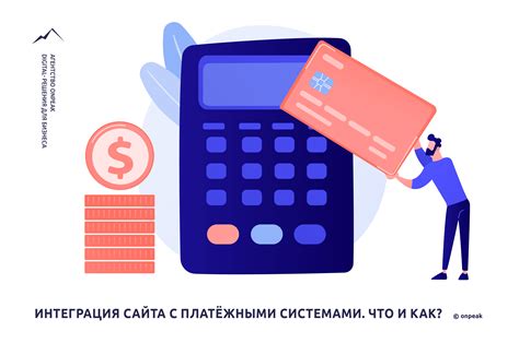 Интеграция с платежными системами и интернет-сервисами